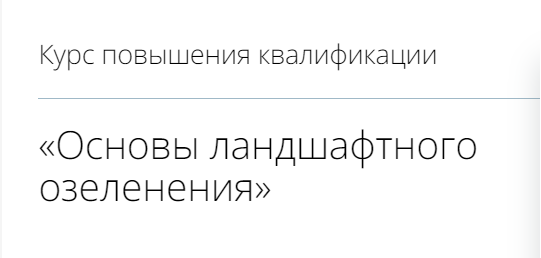 [infourok] Основы ландшафтного озеленения (2023)_0.png